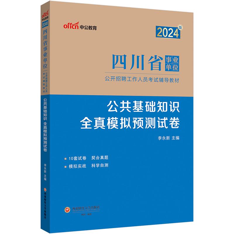 公共基础知识 全真模拟预测试卷