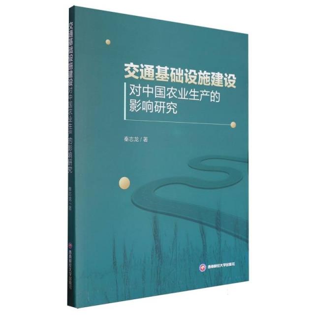 交通基础设施建设对中国农业生产的影响研究