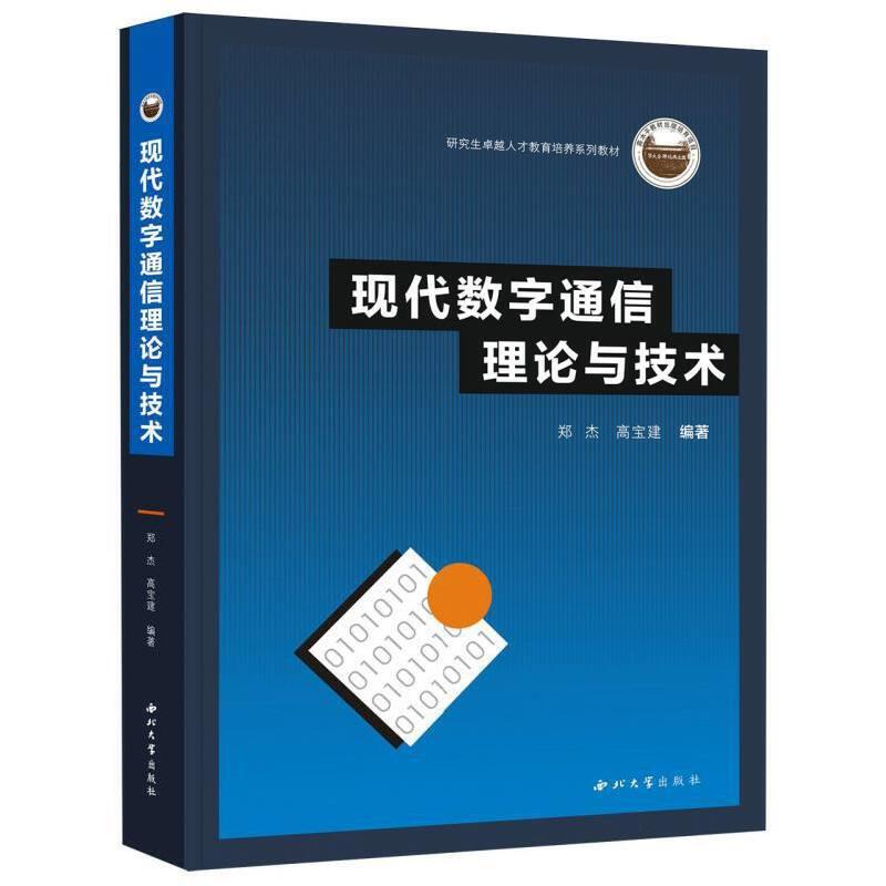 (教材)现代数字通信理论与技术