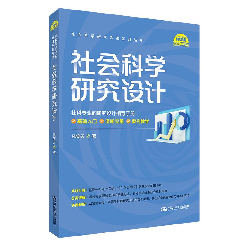 社会科学研究设计:社科专业的研究设计指导手册