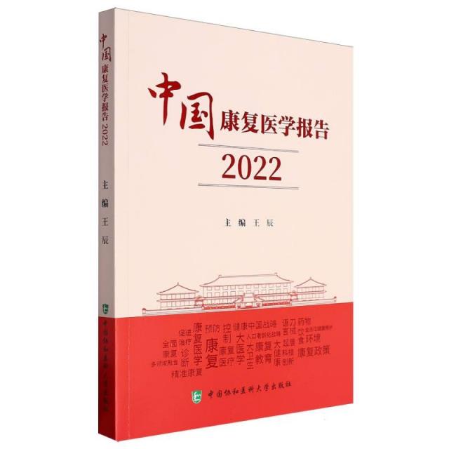 中国康复医学报告:2022