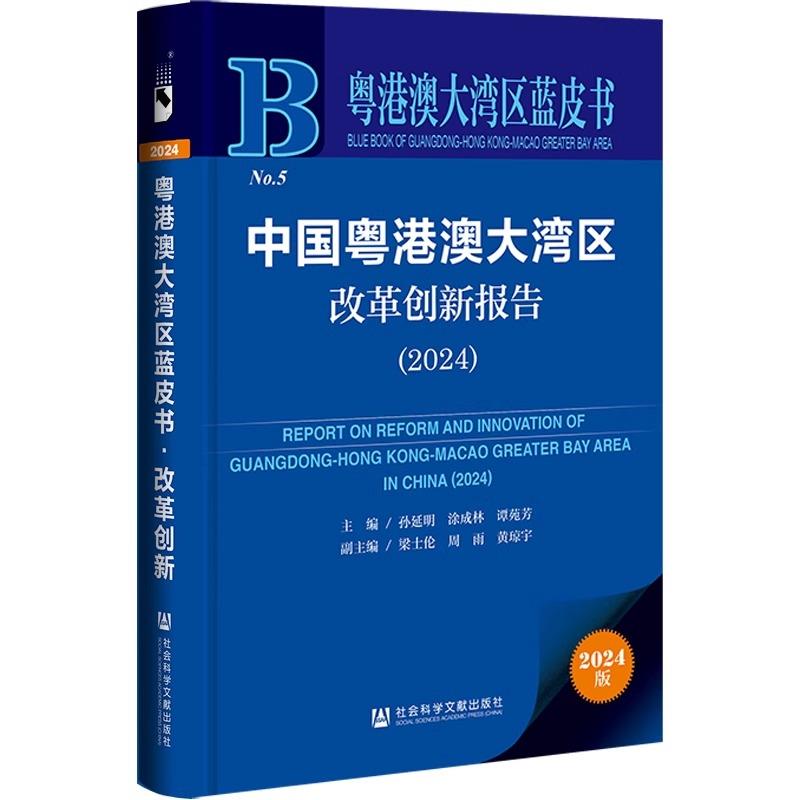 中国粤港澳大湾区改革创新报告.2024