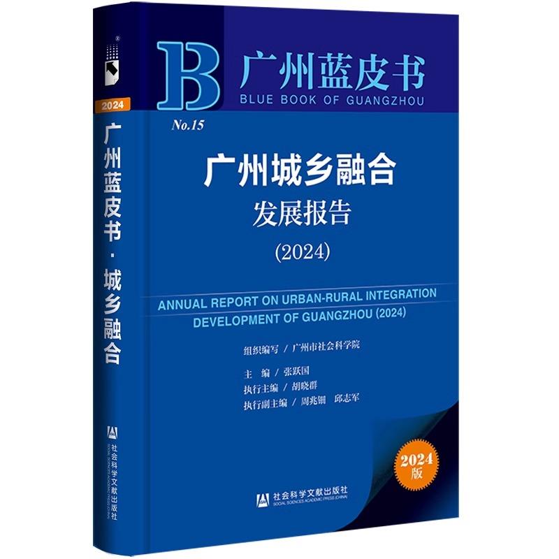 广州蓝皮书:广州城乡融合发展报告.2024