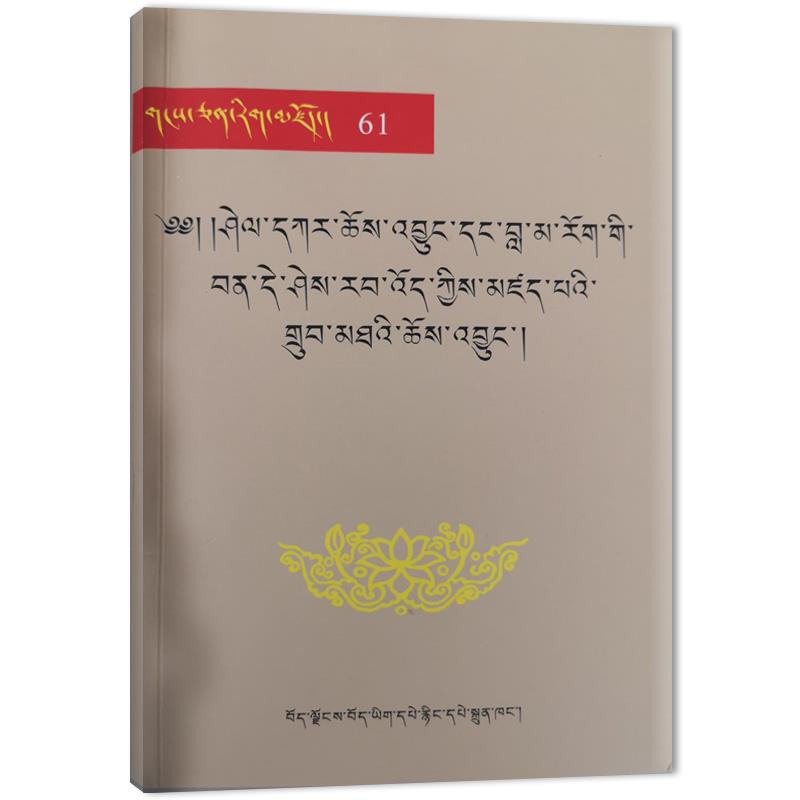 雪域文库61:协嘎史籍 、若吉本德上师宗派论(藏文)