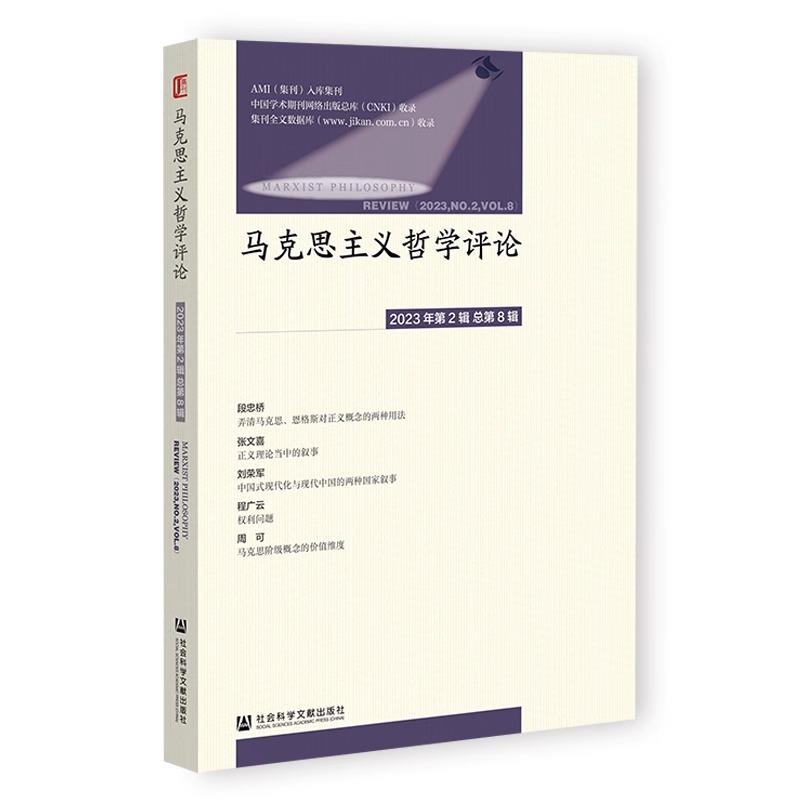 《马克思主义哲学评论》2023年第2辑   总第8辑