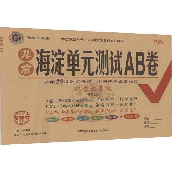 AI课标化学.9全(鲁教版)/非常海淀单元测试AB卷