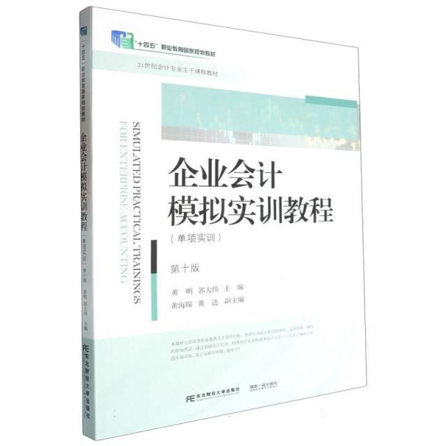 企业会计模拟实训教程:单项实训