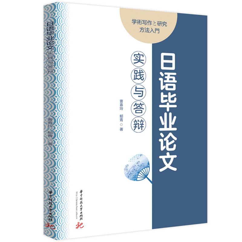 日语毕业论文实践与答辩