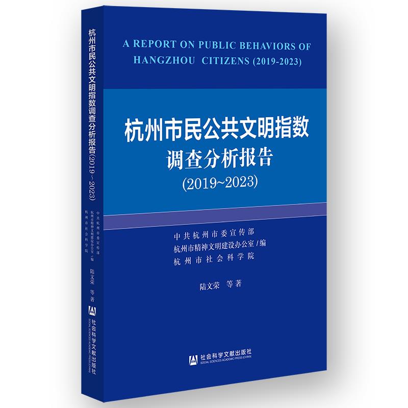 杭州市民公共文明指数调查分析报告:2019-2023:2019-2023