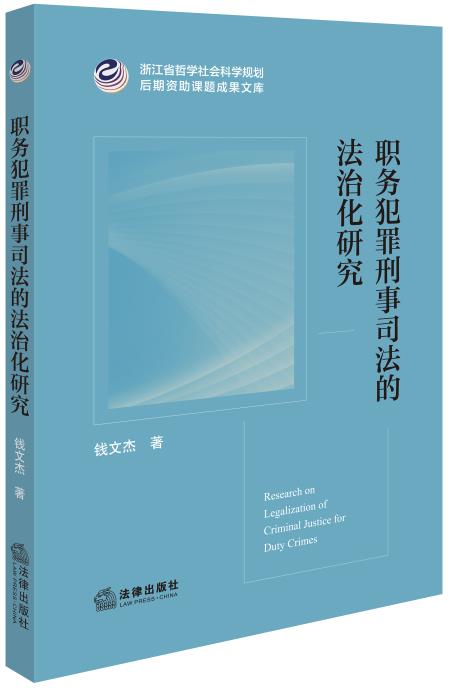 职务犯罪刑事司法的法治化研究