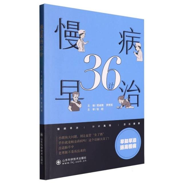 慢性病防治:慢病早治36计