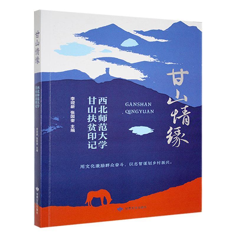 甘山情缘——西北师范大学甘山扶贫印记