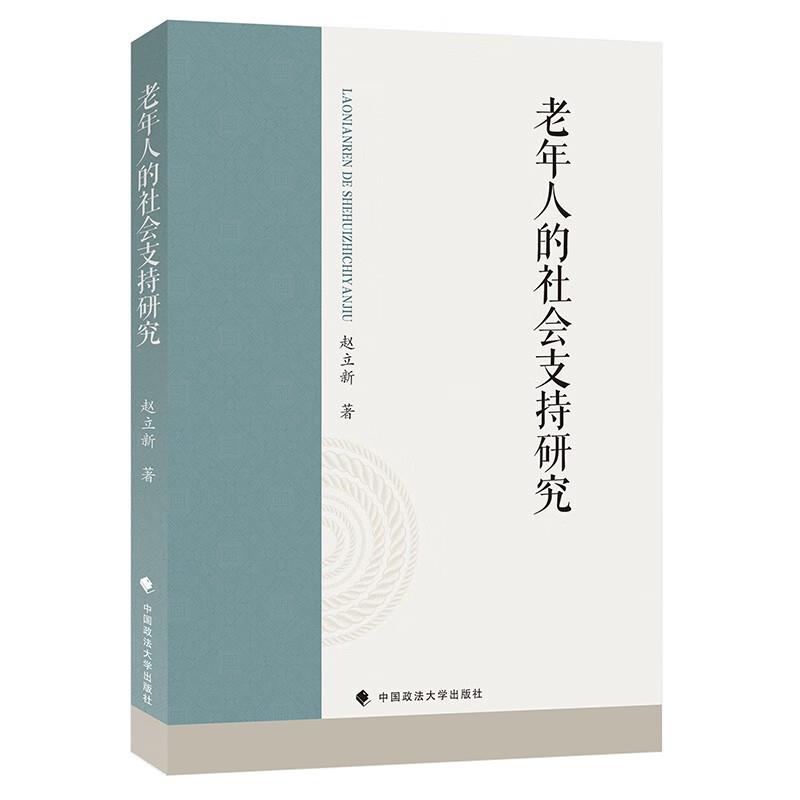 老年人的社会支持研究