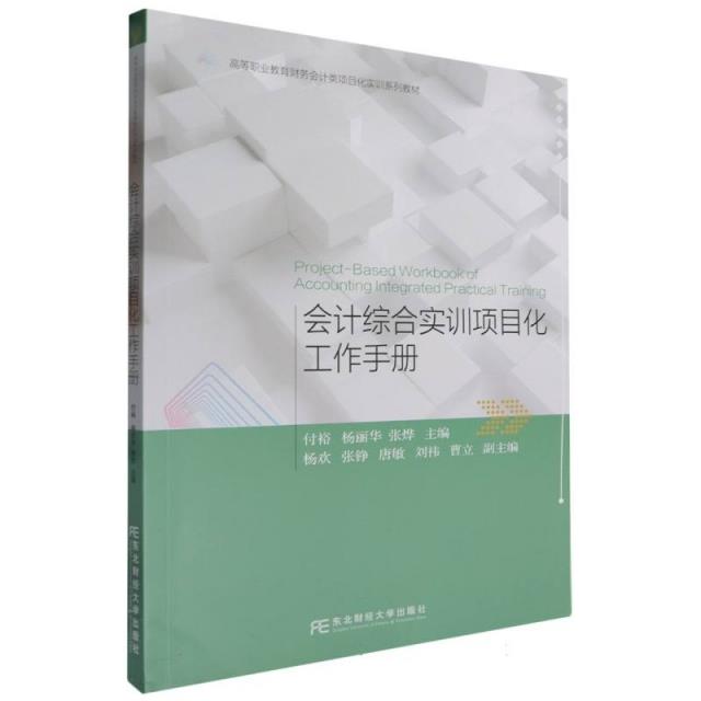 会计综合实训项目化工作手册