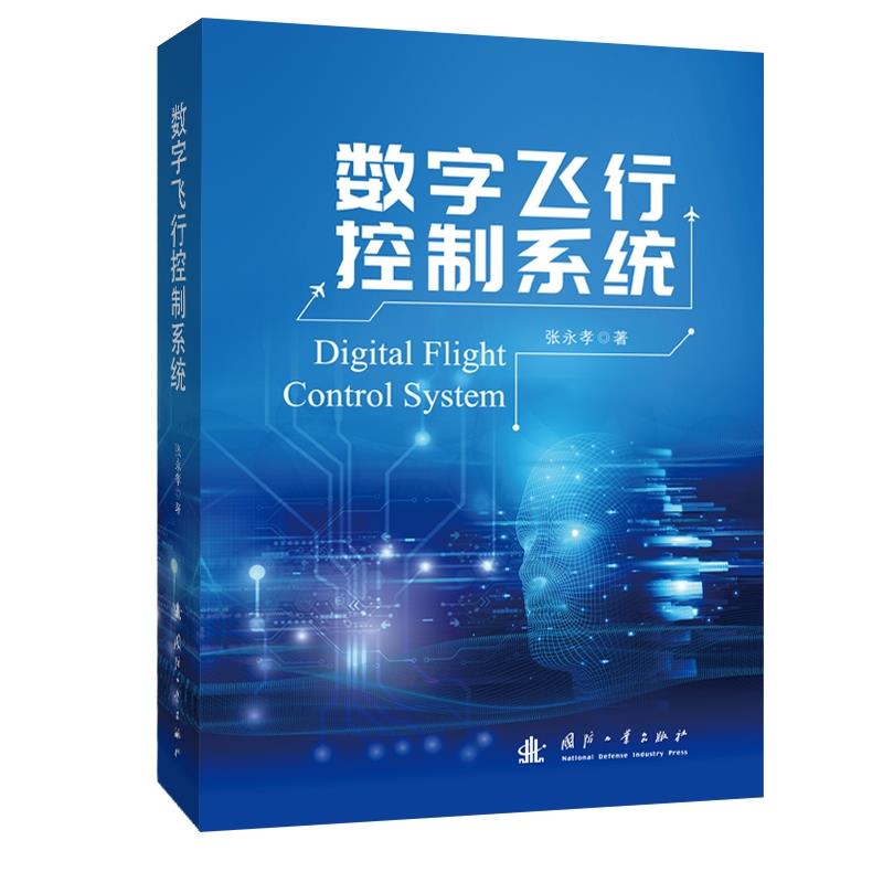 数字飞行控制系统
