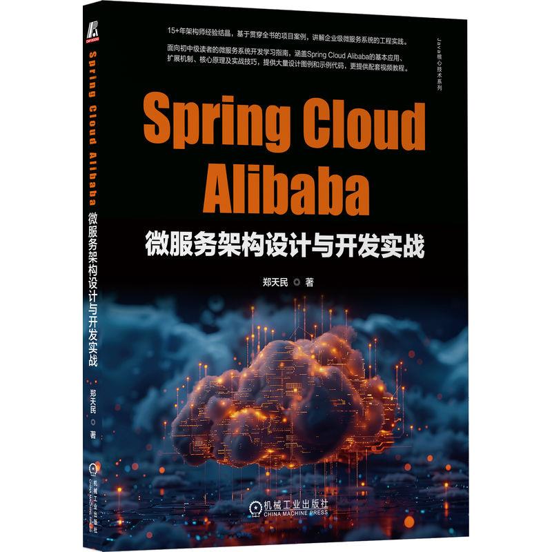 Spring Cloud Alibaba微服务架构设计与开发实战