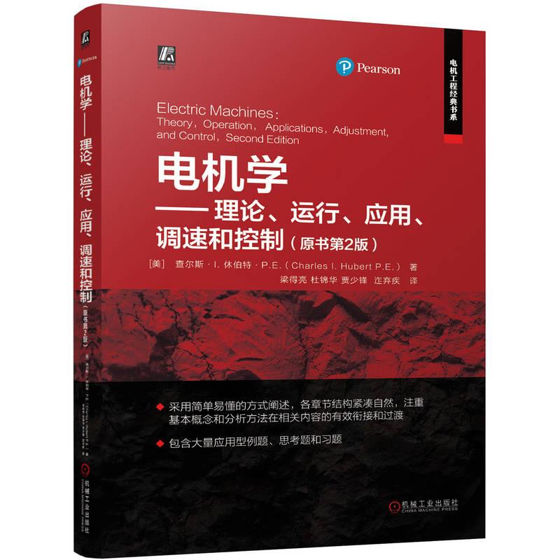 电机学——理论、运行、应用、调速和控制(原书第2版)