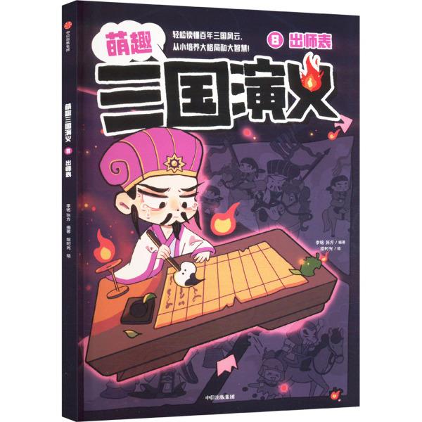 8.出师表(萌趣三国演义)