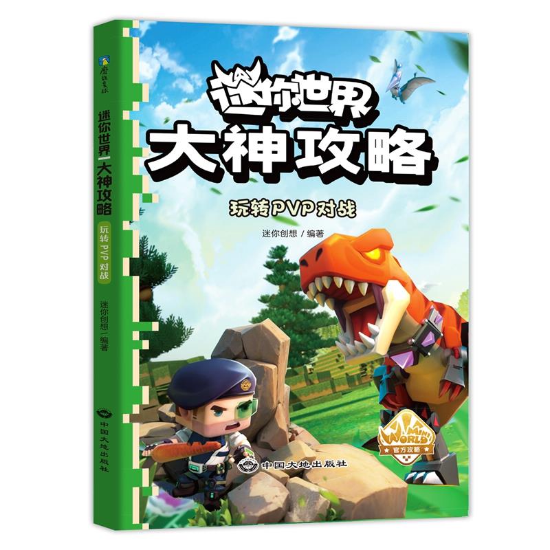 迷你世界大神攻略.玩转PVP对战/迷你创想著