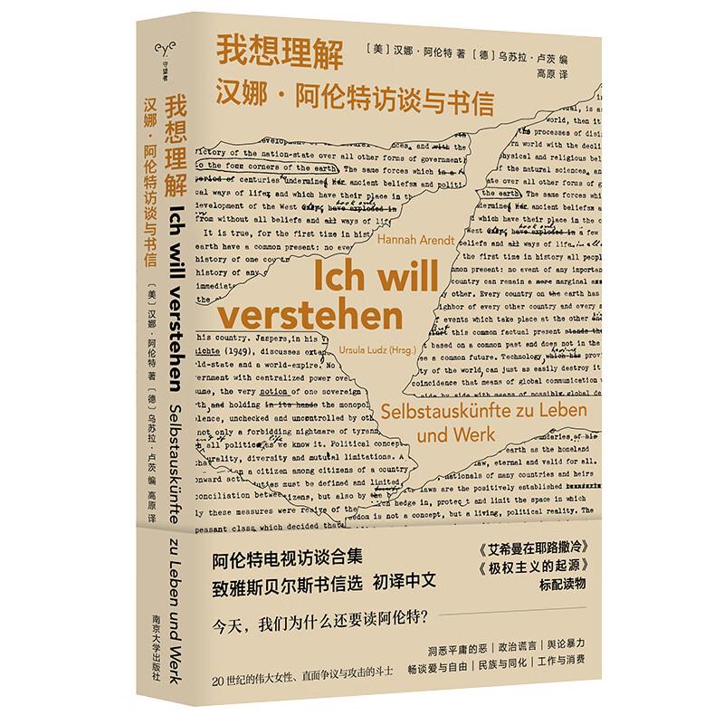 我想理解:汉娜·阿伦特访谈与书信