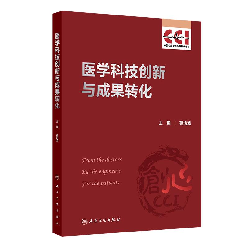 医学科技创新与成果转化