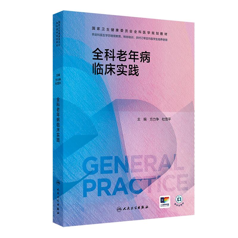 全科老年病临床实践(培训教材/配增值)