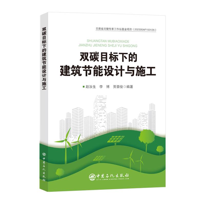 双碳目标下的建筑节能设计与施工