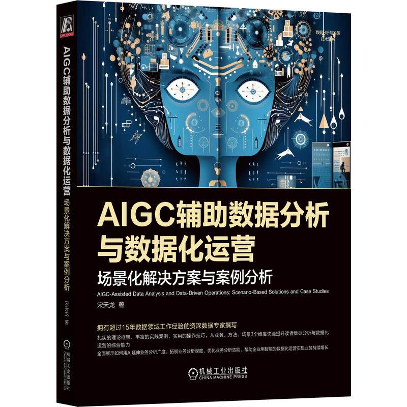 AIGC辅助数据分析与数据化运营 场景化解决方案与案例分析