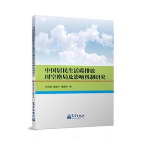 中国居民生活碳排放时空格局及影响机制研究-技术教育社区