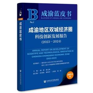 成渝蓝皮书:成渝地区双城经济圈科技创新发展报告:2023～2024-技术教育社区