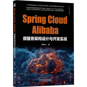 Spring Cloud Alibaba微服务架构设计与开发实战-技术教育社区