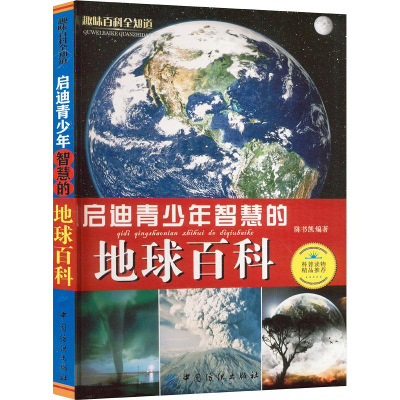 趣味百科全知道:启迪青少年智慧的地球百科[外库]