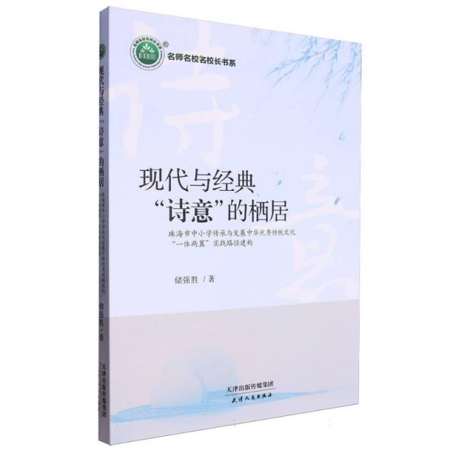 现代与经典“诗意”的栖居:珠海市小学传承与发展中华优秀传统文化“一体两翼”实践路径建构