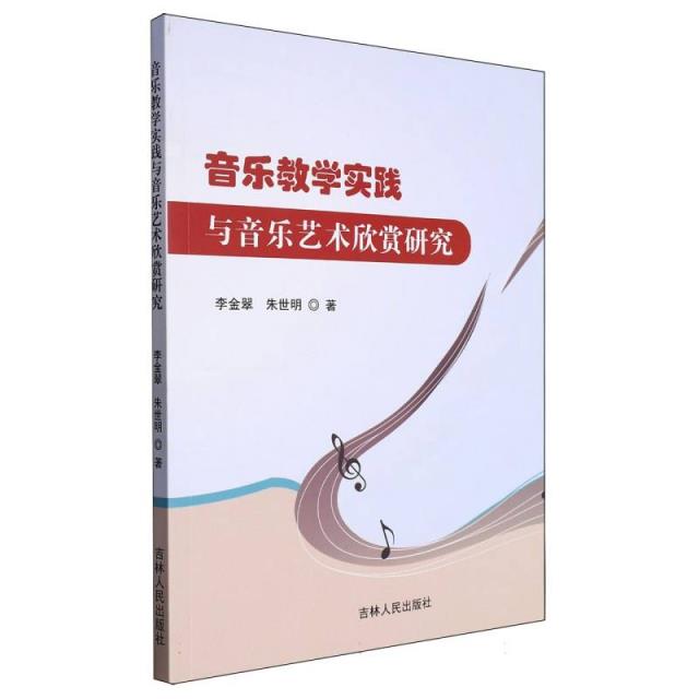 音乐教学实践与音乐艺术欣赏研究