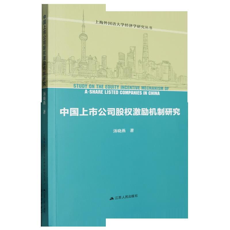 中国上市公司股权激励机制研究