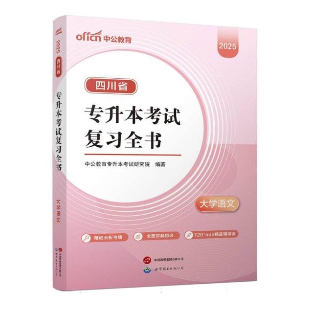 2025四川省专升本考试复习全书·大学语文