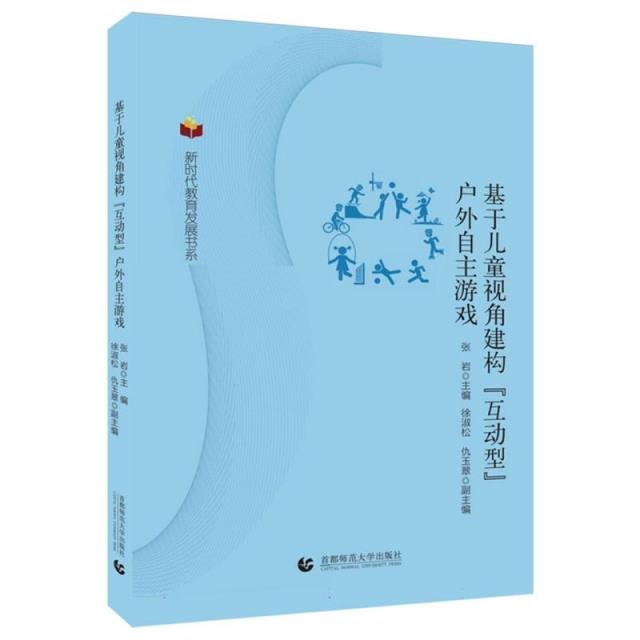 新时代教育发展书系:基于儿童视角建构【互动性】户外自主游戏