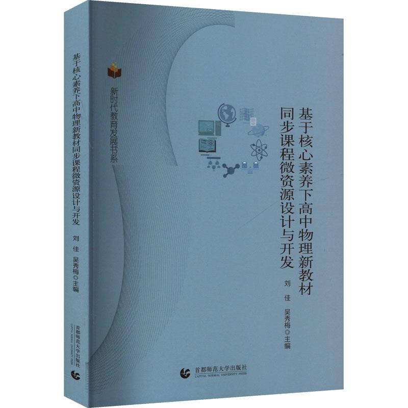 新时代教育发展书系:基于核心素养下高中物理新教材同步课程微资源设计与开发