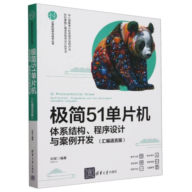 极简51单片机:体系结构、程序设计与案例开发(汇编语言版)