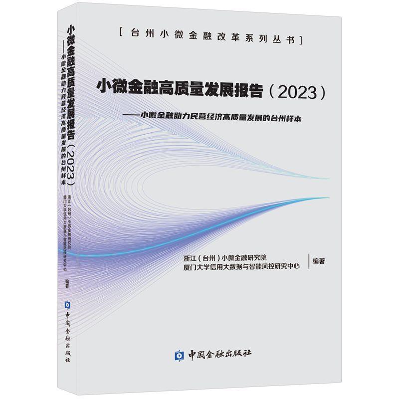 小微金融高质量发展报告(2023)