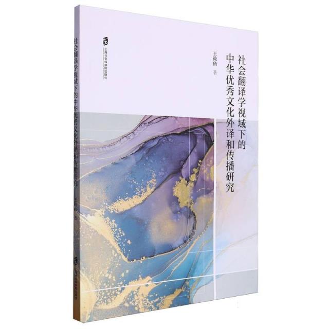社会翻译学视域下的中华优秀文化外译和传播研究