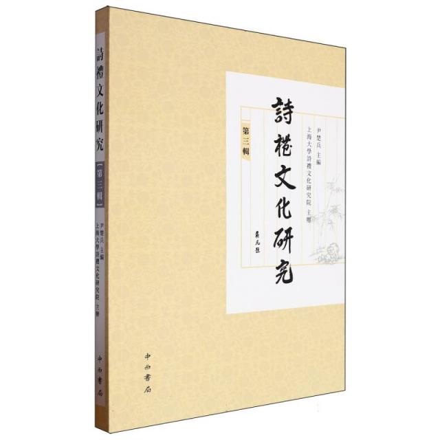 诗礼文化研究·第三辑
