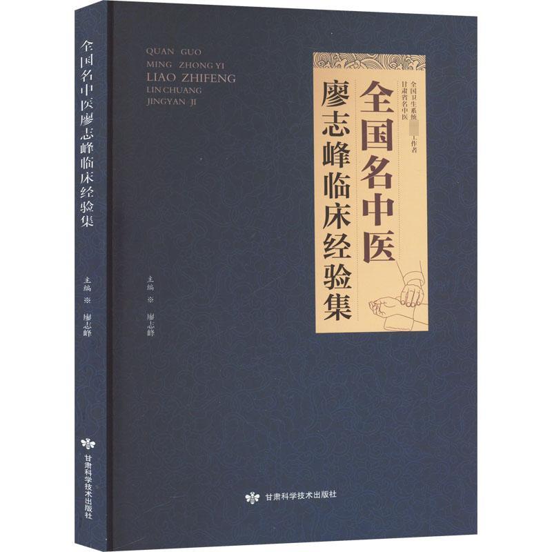 全国名中医廖志峰临床经验集