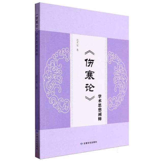 《伤寒论》学术思想阐释