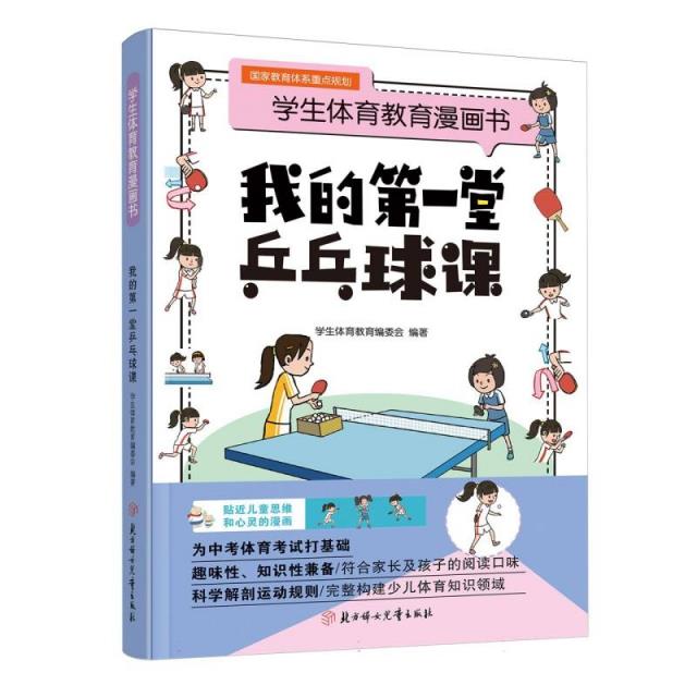 学生体育教育漫画书:我的第一堂乒乓球课