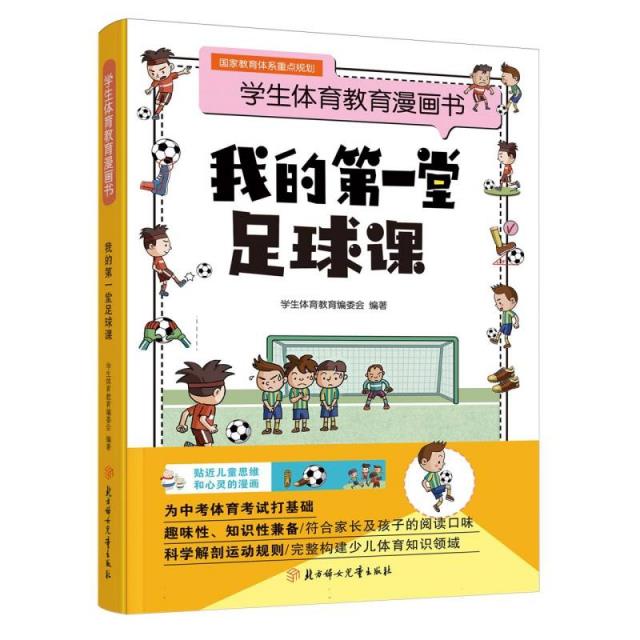 学生体育教育漫画书:我的第一堂足球课