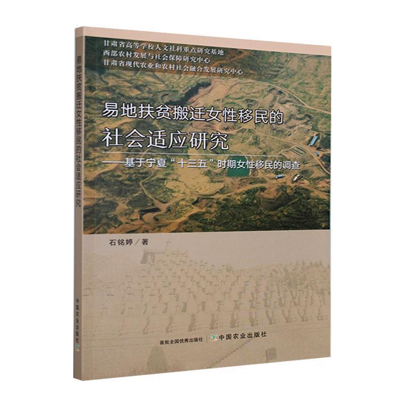 易地扶贫搬迁女性移民的社会适应研究:基于宁夏“十三五”时期女性移民的调查