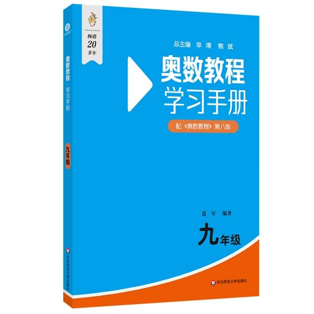 奥数教程(第八版)学习手册 九年级