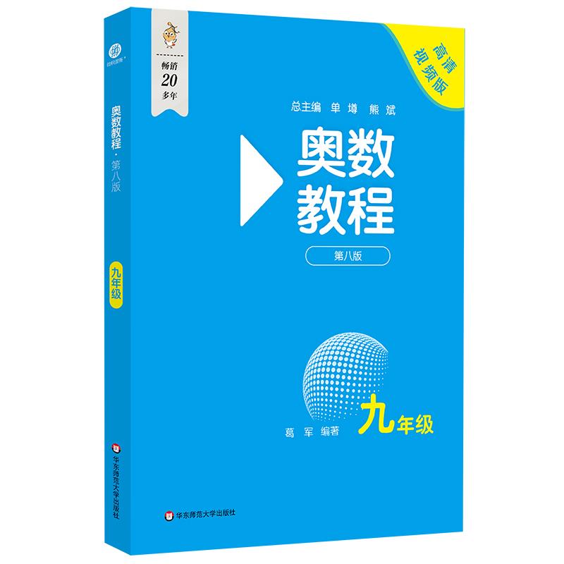 奥数教程 九年级 第八版 高清视频版