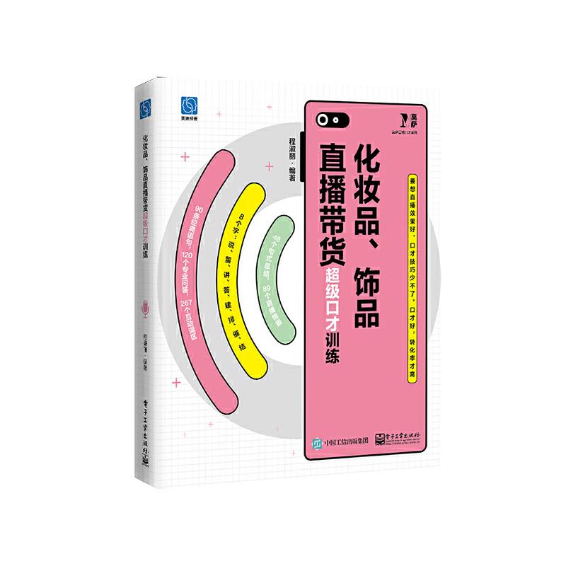 化妆品、饰品直播带货超级口才训练